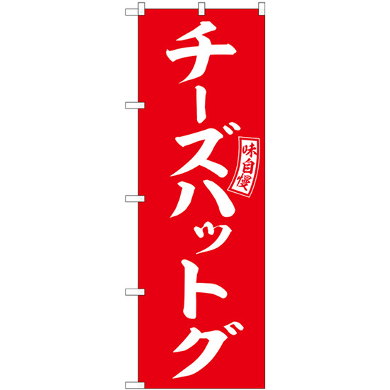 のぼり旗 2枚セット チーズハットグ 赤 白文字 SNB-6057_画像1