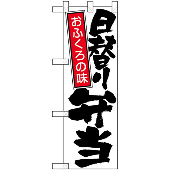 ハーフのぼり旗 3枚セット 日替り弁当白地黒文字 No.22600_画像1