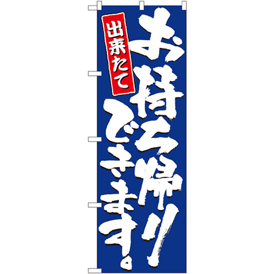 のぼり旗 3枚セット お持ち帰りできます No.2775