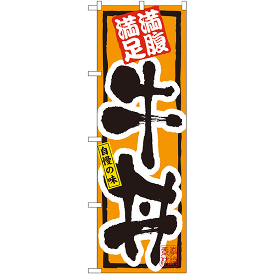 のぼり旗 3枚セット 牛丼 No.3199_画像1