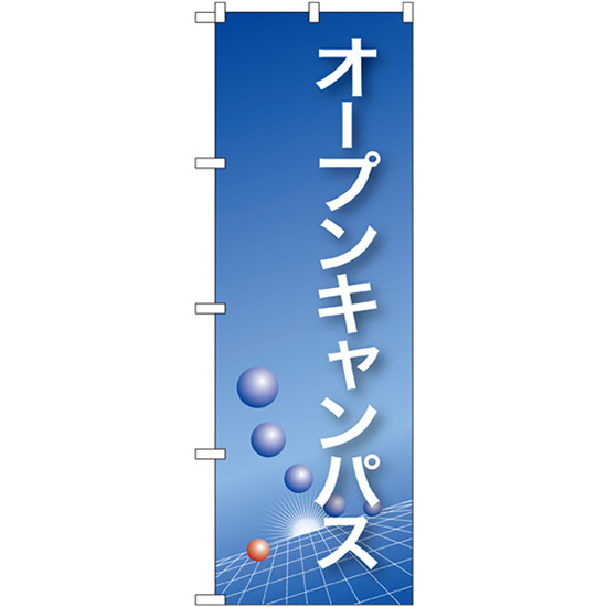 のぼり旗 3枚セット オープンキャンパス (青) No.22325_画像1