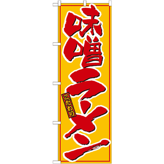 のぼり旗 3枚セット 味噌ラーメン 黄赤 No.21015_画像1