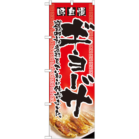 のぼり旗 3枚セット 味自慢ギョーザ No.2908