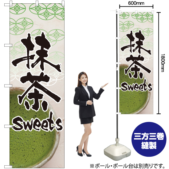 のぼり旗 3枚セット 抹茶 sweets No.4587_画像2