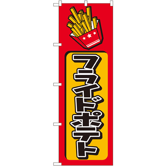 のぼり旗 3枚セット フライドポテト No.682