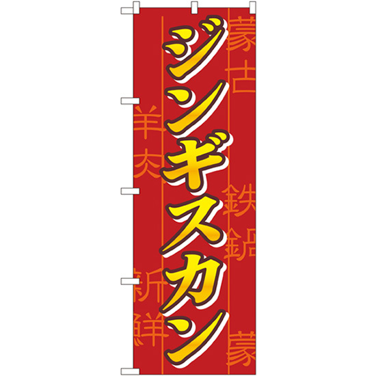 のぼり旗 3枚セット ジンギスカン No.8134_画像1