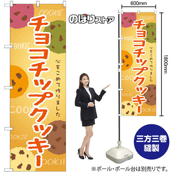 のぼり旗 2枚セット チョコチップクッキー SNB-9099_画像2