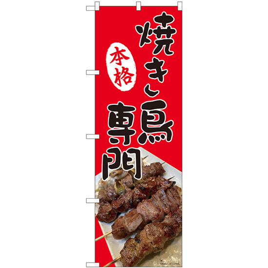 のぼり旗 3枚セット 本格焼き鳥専門 No.81371_画像1