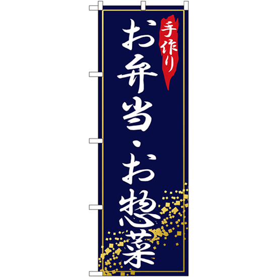 のぼり旗 3枚セット 手作りお弁当・お惣菜 No.2781_画像1