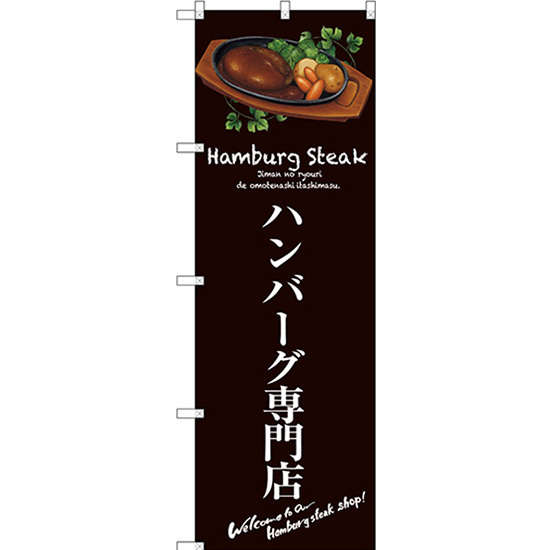 のぼり旗 2枚セット ハンバーグ専門店 (茶) SNB-3133_画像1