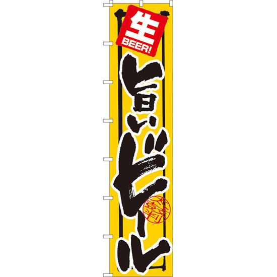 ロングのぼり旗 3枚セット 生BEER 旨いビール No.4063