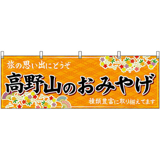 横幕 3枚セット 高野山のおみやげ (橙) No.50986_画像1