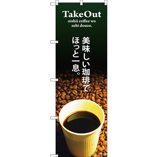 のぼり旗 2枚セット TAKE OUT 美味しい珈琲 SNB-3073_画像1