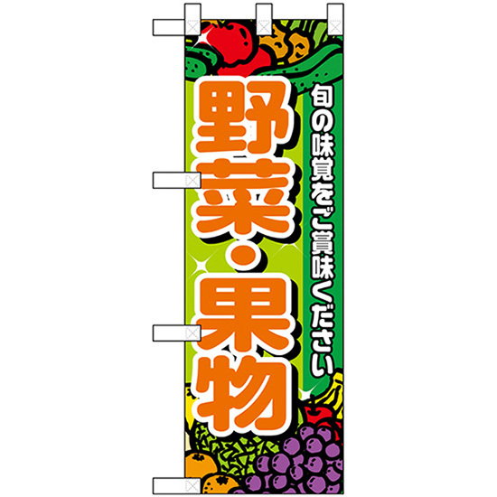 ハーフのぼり旗 3枚セット 野菜・果物 No.22448_画像1