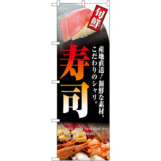 のぼり旗 3枚セット 旬鮮 寿司 No.4602
