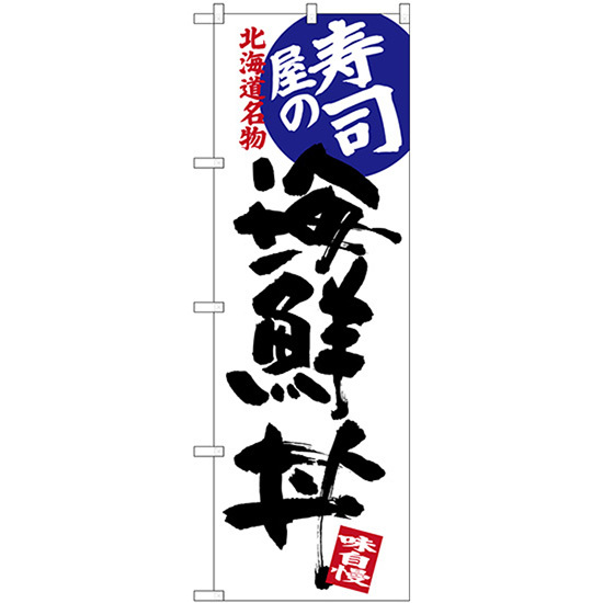 のぼり旗 2枚セット 寿司屋の海鮮丼 北海道名物 SNB-3693_画像1