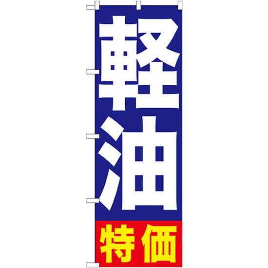 のぼり旗 3枚セット 軽油特価 GNB-1125_画像1