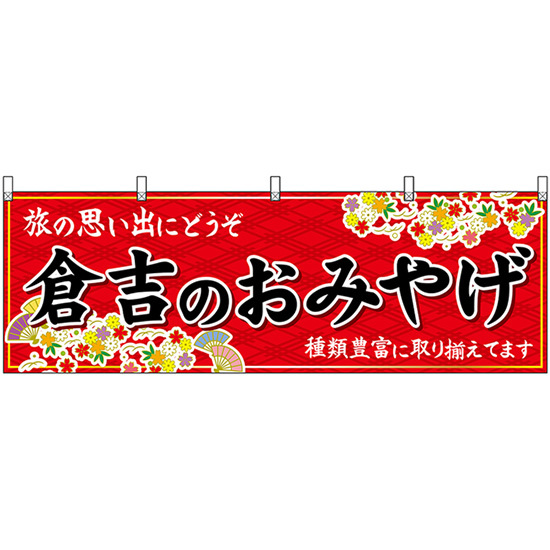 横幕 3枚セット 倉吉のおみやげ (赤) No.51165_画像1
