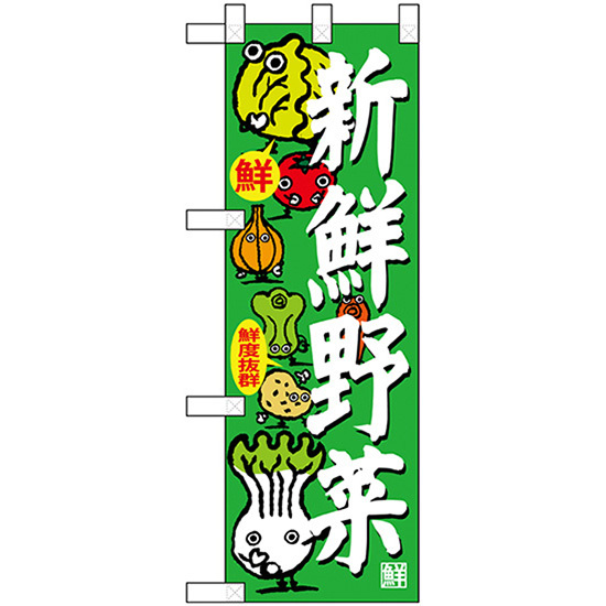 ハーフのぼり旗 3枚セット 新鮮野菜 No.68781_画像1