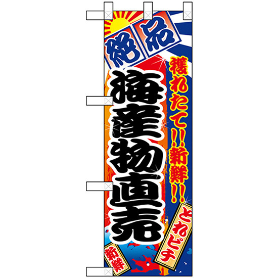 ハーフのぼり旗 3枚セット 海産物直売 絶品 No.68315_画像1