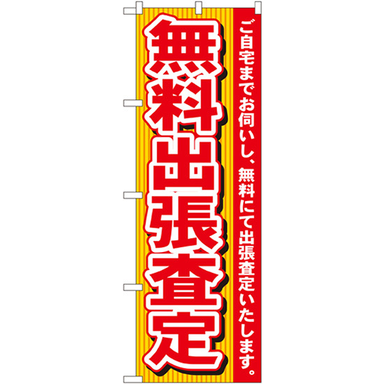 のぼり旗 3枚セット 無料出張査定 No.7530