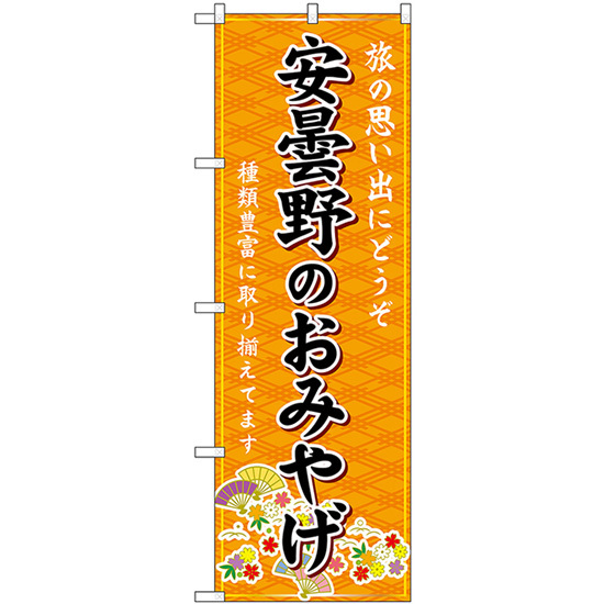 のぼり旗 3枚セット 安曇野のおみやげ (橙) GNB-5162_画像1