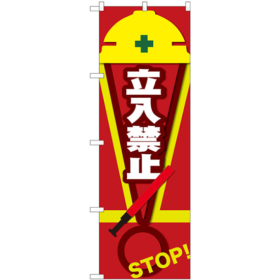 のぼり旗 3枚セット 立入禁止 STOP 赤 No.82546_画像1