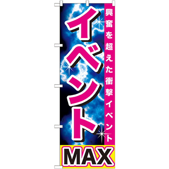 のぼり旗 3枚セット イベントMAX GNB-1740_画像1