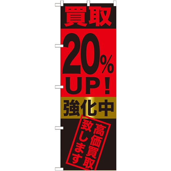 のぼり旗 3枚セット 買取20%UP 強化中 GNB-1222_画像1