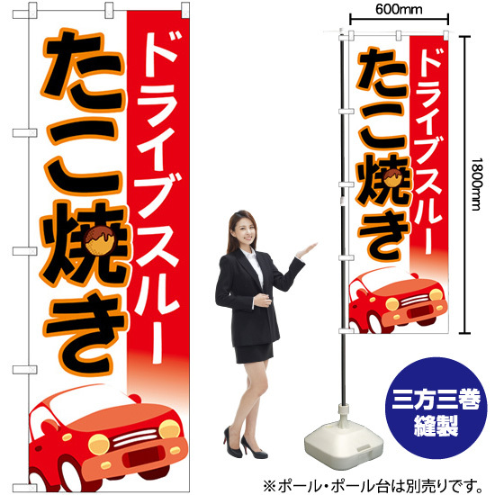 のぼり旗 3枚セット ドライブスルーたこ焼き 車 No.83904_画像2