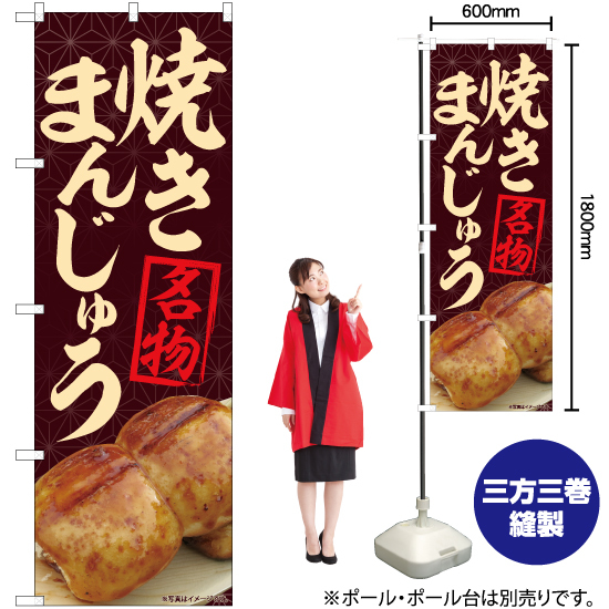 のぼり旗 3枚セット 焼まんじゅう 名物 茶 No.84404_画像2