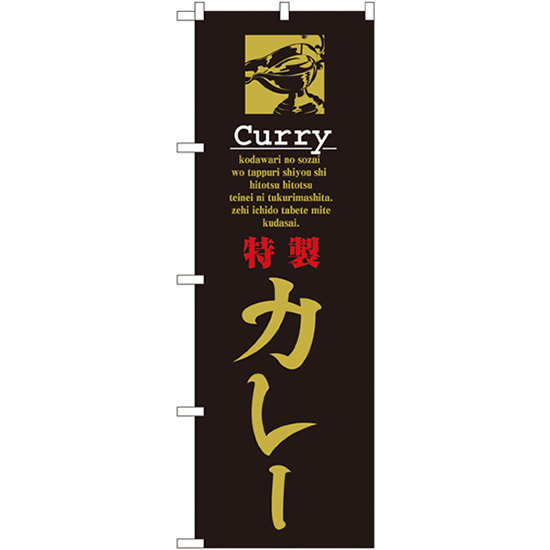 のぼり旗 3枚セット 特製カレー No.8181
