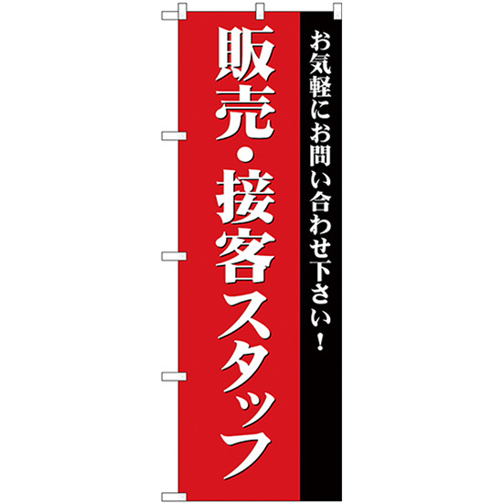 のぼり旗 3枚セット 販売・接客スタッフ募集 (赤) GNB-2724_画像1