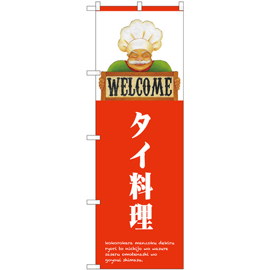 のぼり旗 3枚セット タイ料理 WELCOME No.82521_画像1