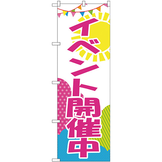 のぼり旗 3枚セット イベント開催中 GNB-2789_画像1