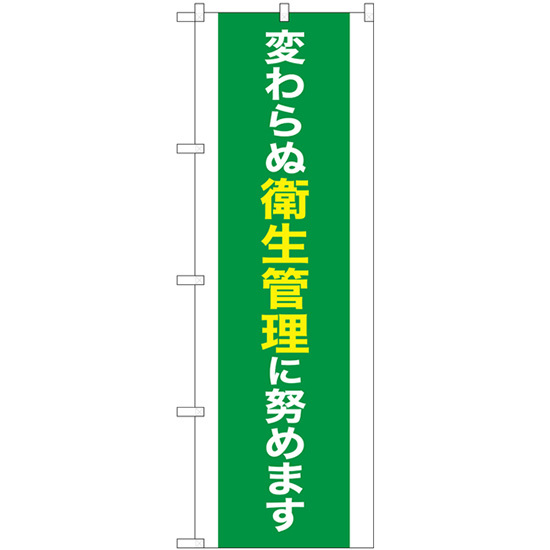 のぼり旗 3枚セット 変わらぬ衛生管理に努めます No.83857_画像1