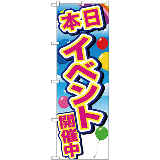 のぼり旗 3枚セット イベント開催中 青空と風船 GNB-2893_画像1