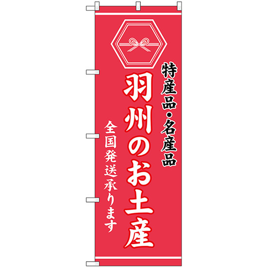 のぼり旗 3枚セット 羽州のお土産 (ピンク) GNB-3704_画像1
