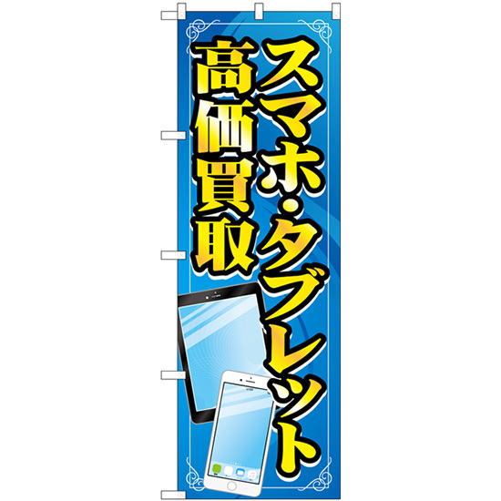 のぼり旗 3枚セット スマホタブレット高価買取 青 イラスト GNB-4101_画像1