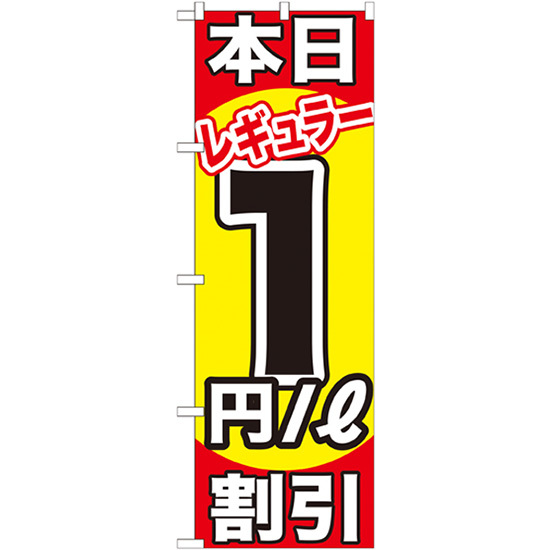 のぼり旗 3枚セット 本日レギュラー1円/L割引 GNB-1103_画像1