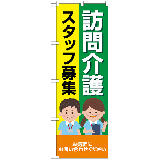 のぼり旗 3枚セット 訪問介護スタッフ募集 人 GNB-4369_画像1