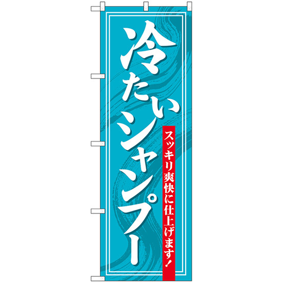 のぼり旗 3枚セット 冷たいシャンプー スッキリ爽快 GNB-3314_画像1