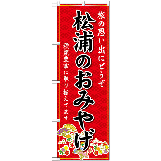 のぼり旗 3枚セット 松浦のおみやげ (赤) GNB-6208_画像1