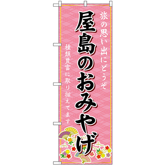 のぼり旗 3枚セット 屋島のおみやげ (ピンク) GNB-5988_画像1