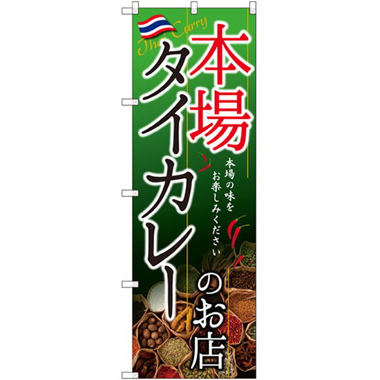 のぼり旗 3枚セット タイカレーのお店 本場 SNB-2149_画像1