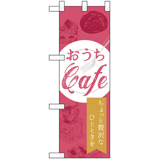 ハーフのぼり旗 3枚セット おうちCafe カフェ ちょっと贅沢なひとときを No.43884_画像1