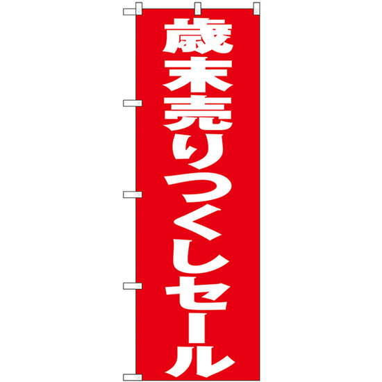 のぼり旗 3枚セット 歳末売りつくしセール (赤地) GNB-3330_画像1