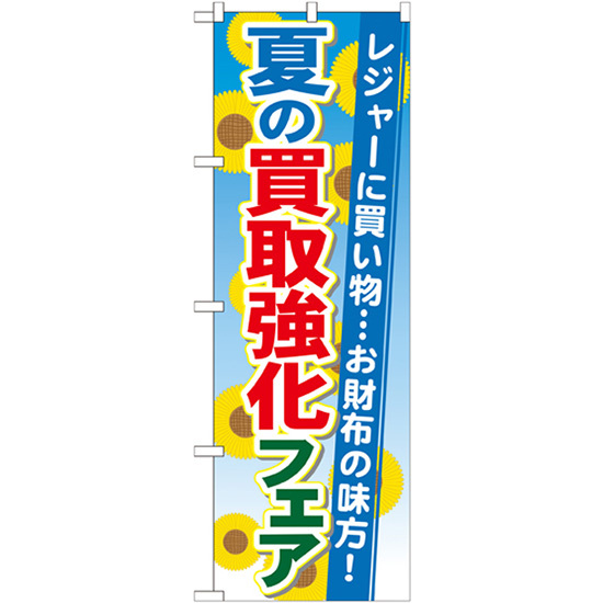 のぼり旗 3枚セット 夏の買取強化フェア GNB-1965_画像1