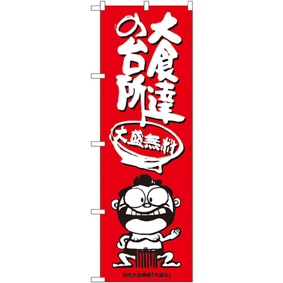 のぼり旗 3枚セット 大食達の台所 横綱イラスト SNB-1219_画像1