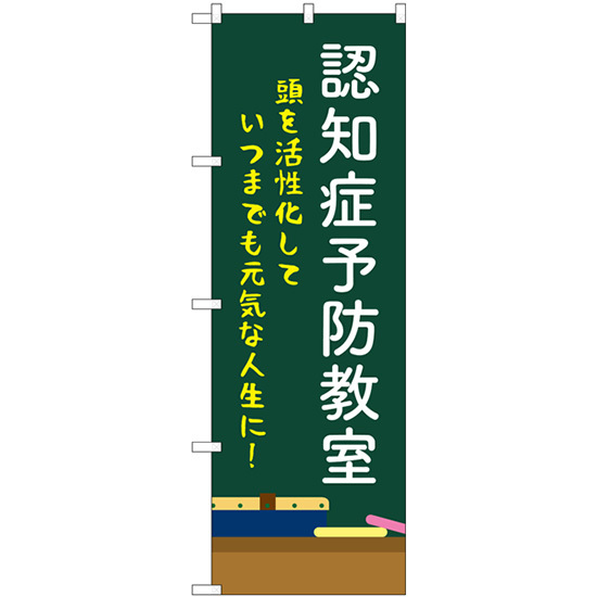 のぼり旗 3枚セット 認知症予防教室 黒板 GNB-4374_画像1